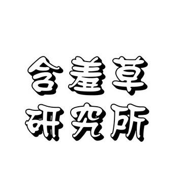 含羞草实验室研究所一分钟截图