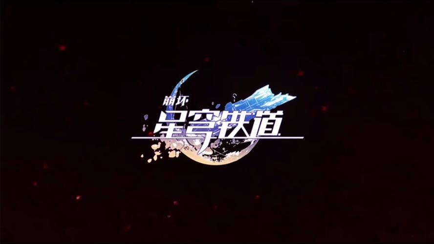 云崩铁手游正版入口无限时间版截图