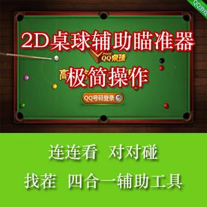 台球世界辅助器瞄准器安装内购最新版截图