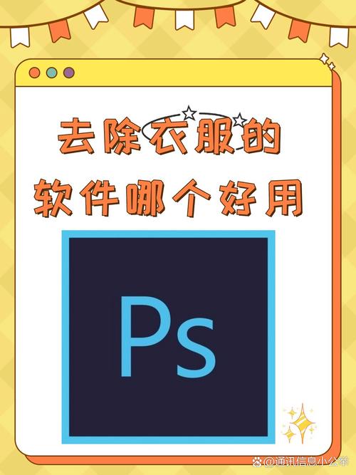 免费去衣的软件有哪些页面无弹窗图标