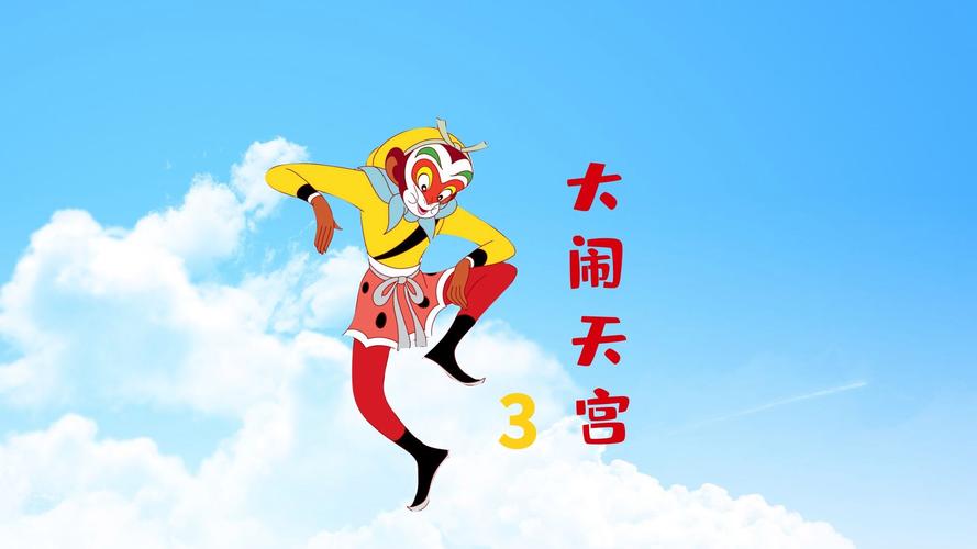 大闹天宫2013版百度云永久免费截图