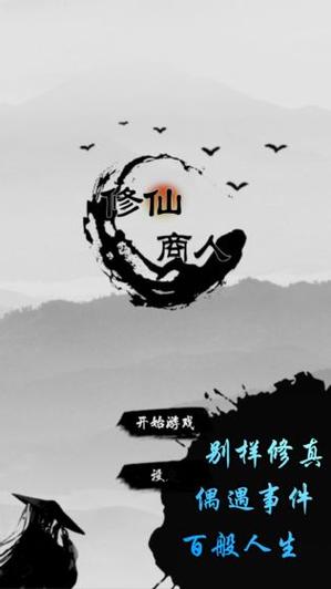 修仙商人破解版高清版截图
