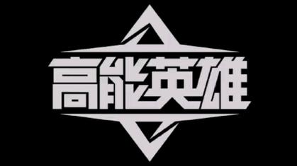 高能英雄兔子直装免费观看截图