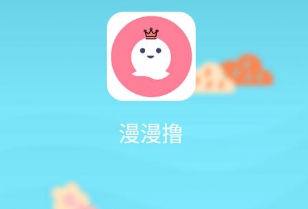 漫漫卤漫画免费版缩略图