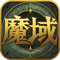 魔域安装最新版加速永久截图