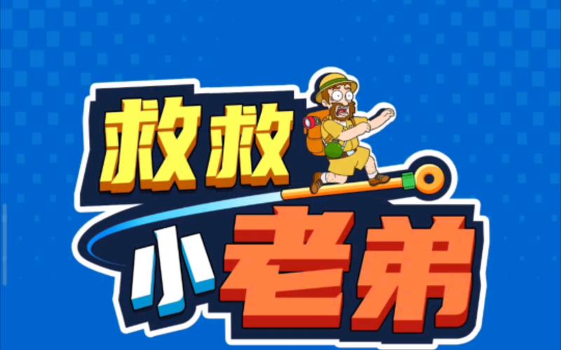救救小老弟截图