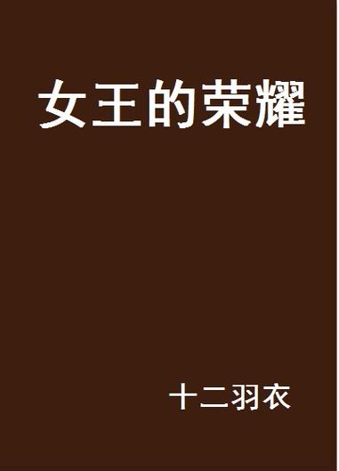 女王的荣耀免费截图