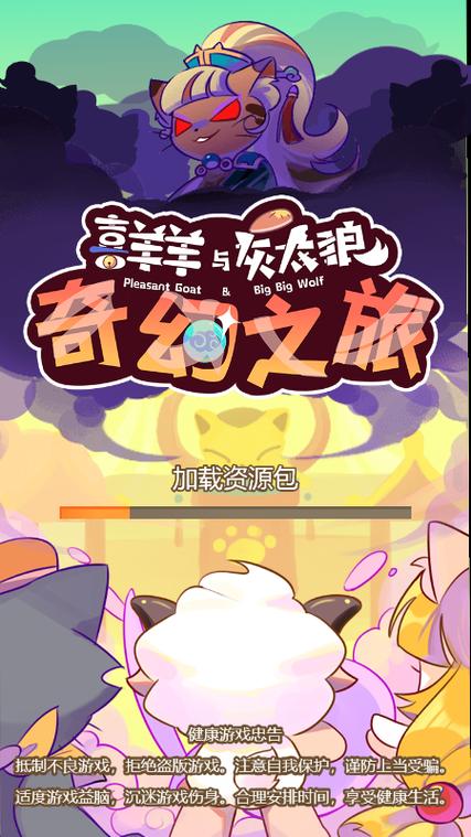 喜羊羊与灰太狼奇幻之旅正版手游截图