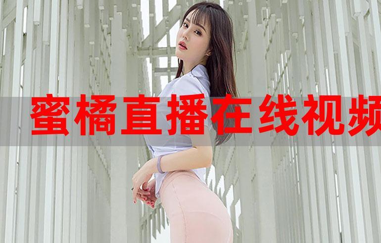 蜜桔直播85311tv免费国语截图