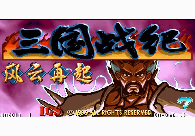 三国战纪风云再起破解版无限次数截图