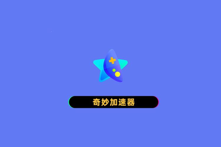奇妙加速器垃圾华为版图标