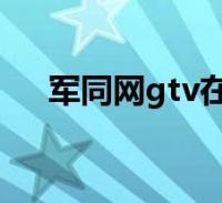 军同小说书连网截图