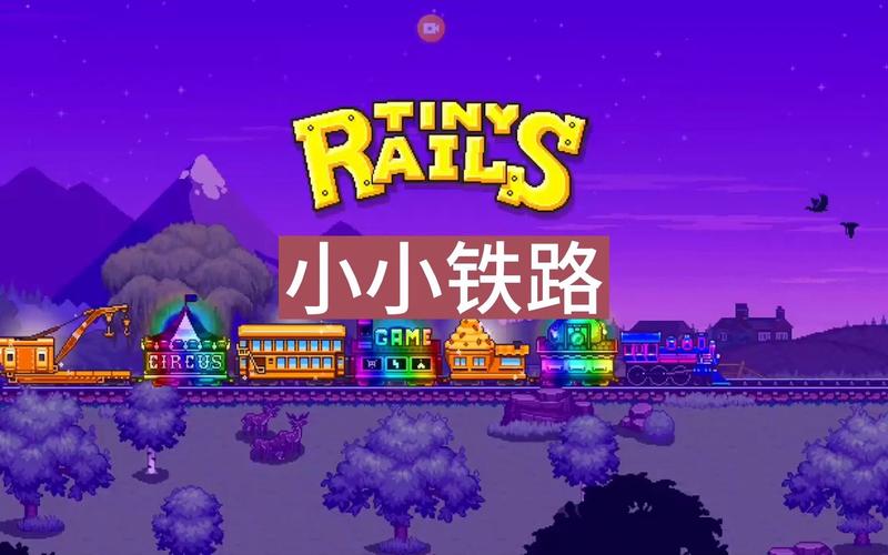 小小铁路破解版截图
