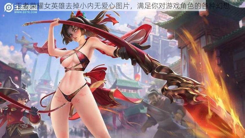 王者荣耀所有女角色无布料无爱心怎么下截图