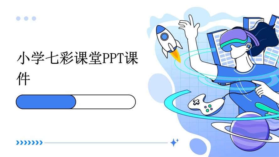 七彩课堂课件ppt官网免费永久免费截图