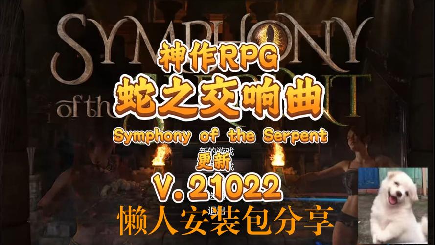 蛇之交响曲G截图