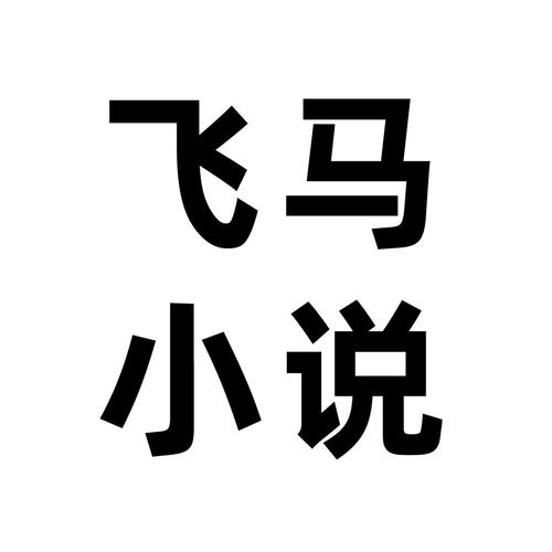 飞马小说app截图