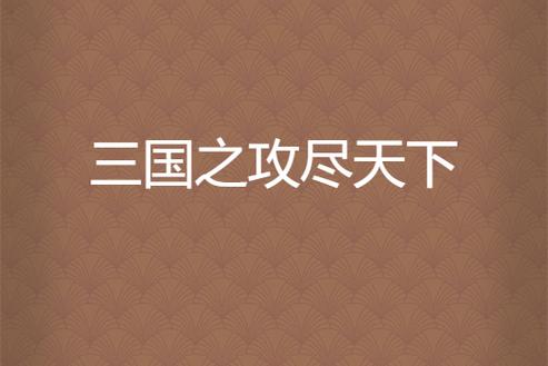 三国之攻尽天下免费阅读完整版截图