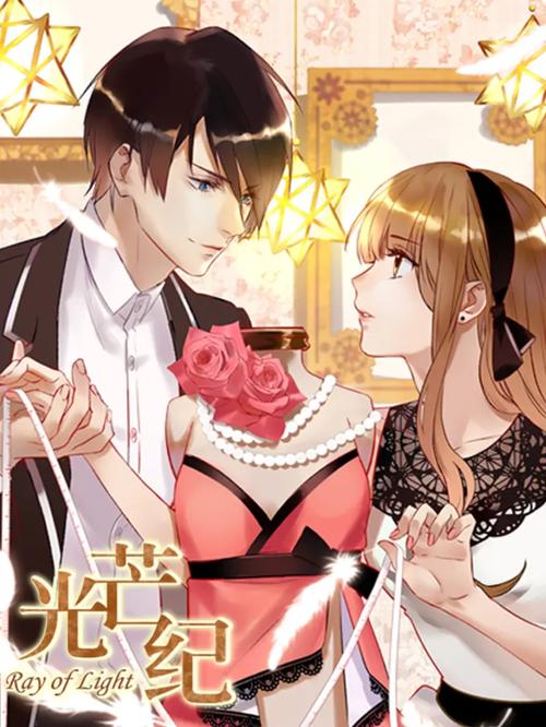光芒纪土豪漫画全集免费阅读攻略大全