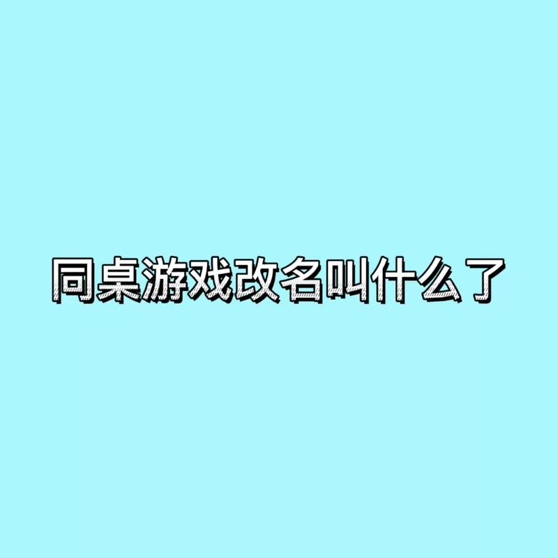 同桌游戏app改名叫什么了页面无弹窗截图