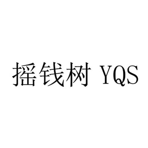 yqs摇钱树福利版截图