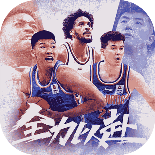 中职篮全力以赴游戏安装免广告截图