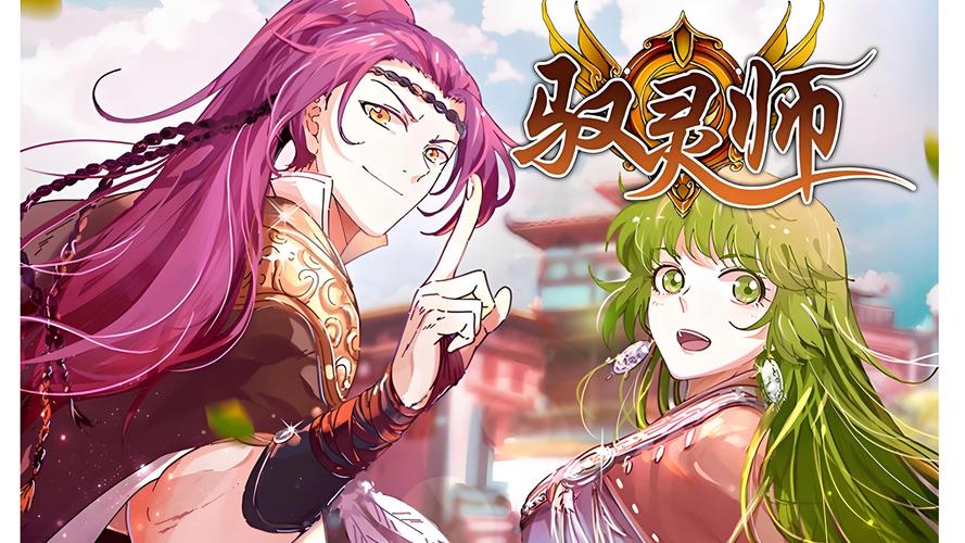 《驭灵师》漫画最新无限金币版手游免费下载截图