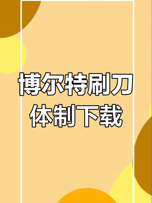 刷刀体质免费链接精品截图