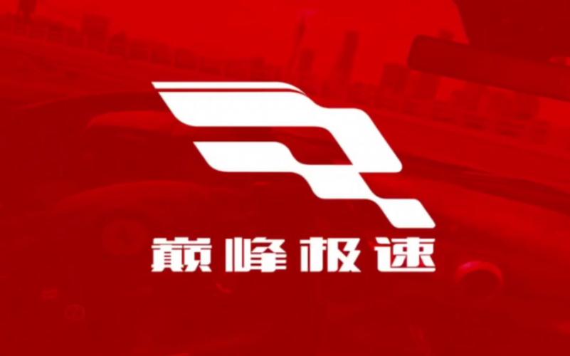 巅峰极速网易版app截图