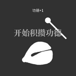 功德电子木鱼官方无限阅读截图
