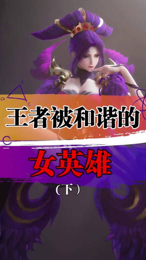 王者荣耀女英雄失去尊严图片赚钱版截图