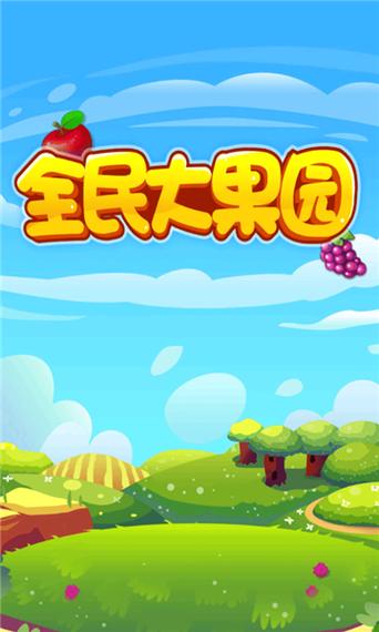 全民果园红包版图标