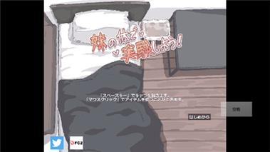 有妹妹的身体做实验vip截图