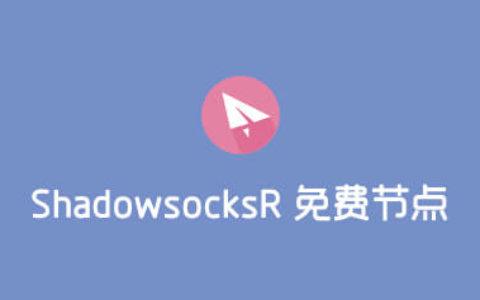 shadowsock免费节点每天更新正式版截图