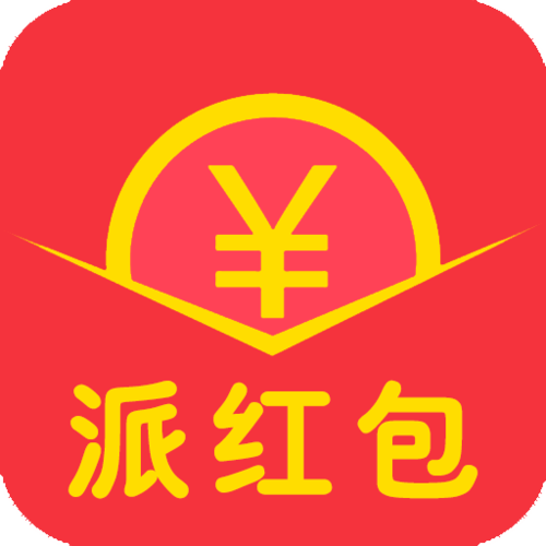 派红包赚零钱截图