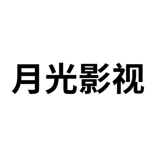 NA月光影视在线观看无限刷邀请版截图