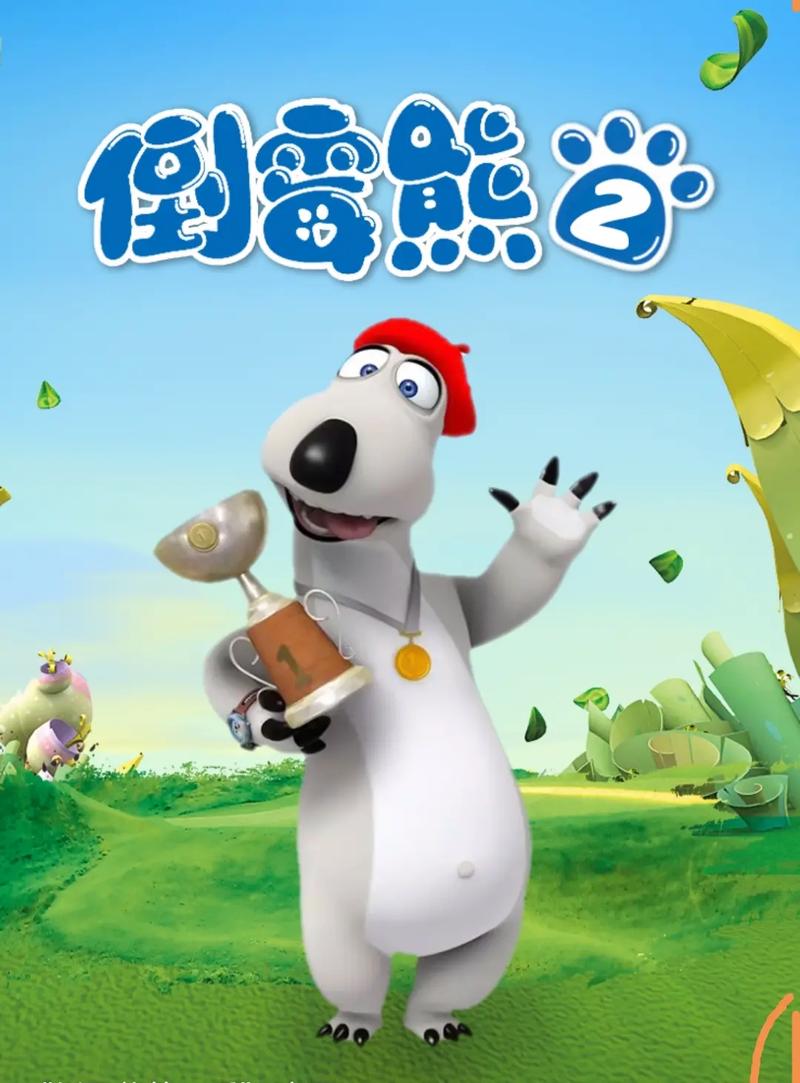 倒霉熊动画片全集观看苹果版截图