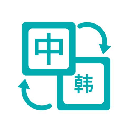 中韩翻译app哪个好截图