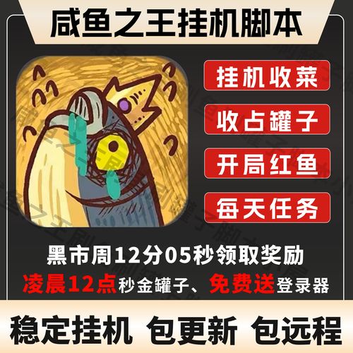 咸鱼之王脚本辅助器无广告版图标