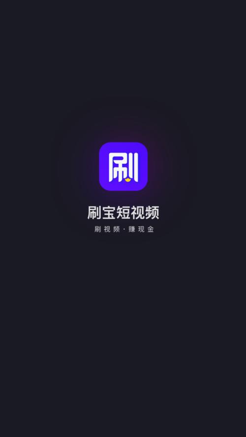 刷宝短视频免费安装截图