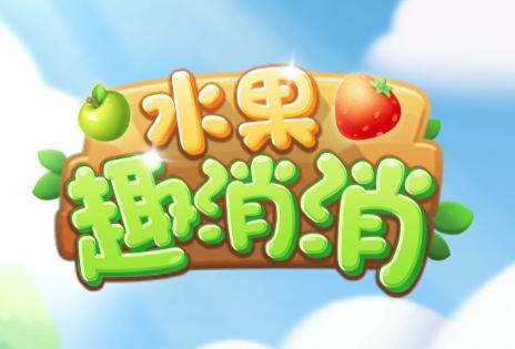 水果消消乐红包版2022