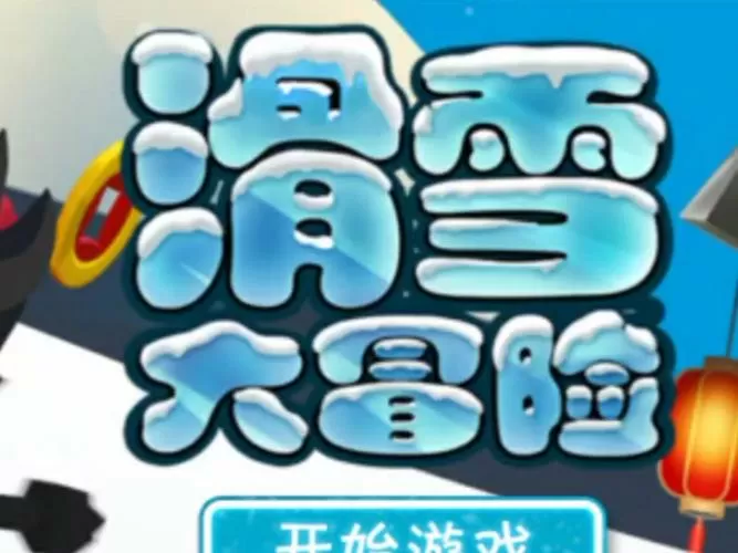 滑雪大冒险2单机破解版缩略图