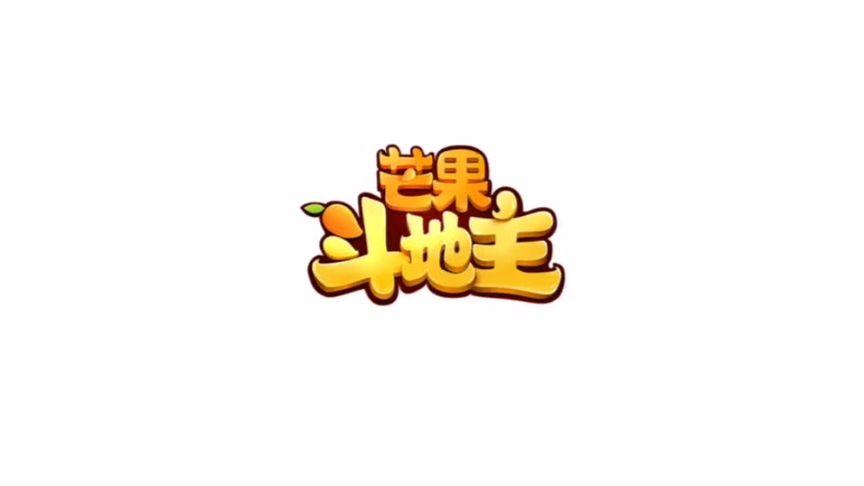 下载一个芒果斗地主截图