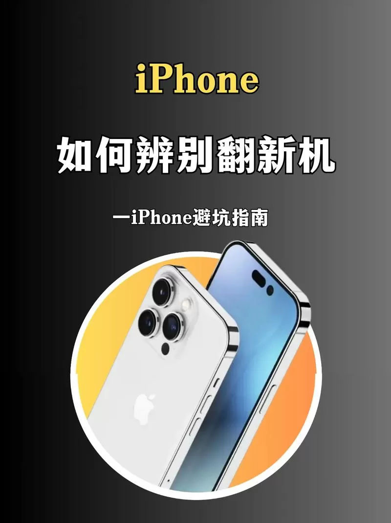 苹果怎么分辨翻新机还是原装机截图
