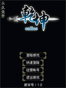 乾坤游戏截图