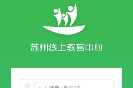 苏州市线上教育学生版