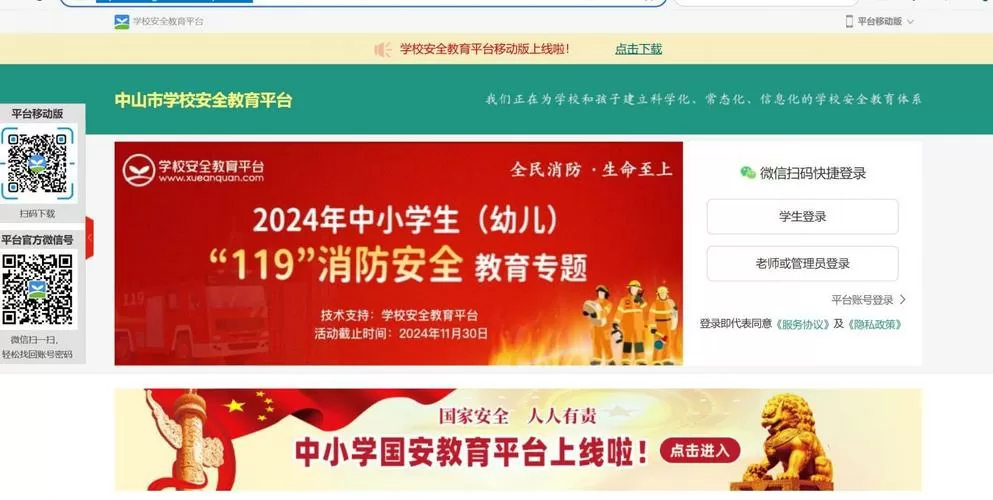 中山市安全教育平台登录入口缩略图