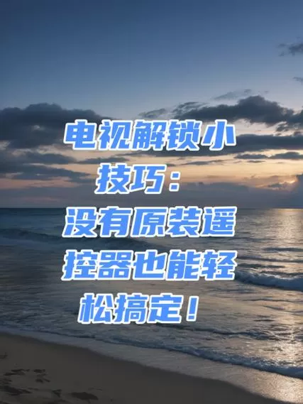 索尼电视被锁住怎么解锁截图
