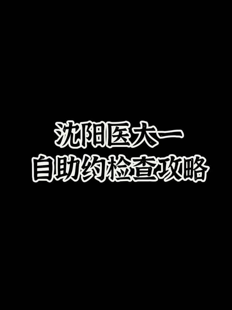 沈阳医大一院官网挂号