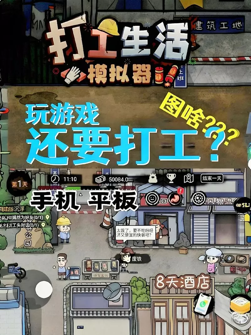 打工生活模拟器2025破解版缩略图